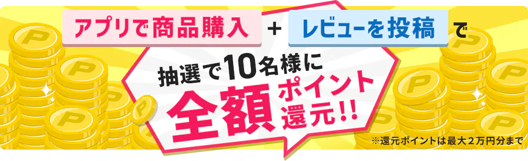 アプリのレビューを投稿すると抽選で10名様に全額ポイント還元!